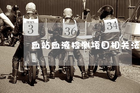 血站血液检测项目相关法规 血站血液检测项目相关法规