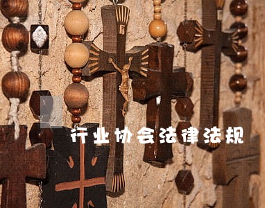 行业协会法律法规