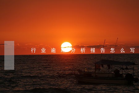 行业逾期分析报告怎么写 行业逾期分析报告怎么写