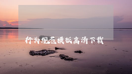 行为规范模板高清下载 行为规范模板高清下载