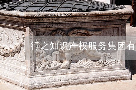 行之知识产权服务集团有限公司 行之知识产权服务集团有限公司