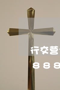 行交营公司三人不服/2023021708886 行交营公司三人不服/2023021708886
