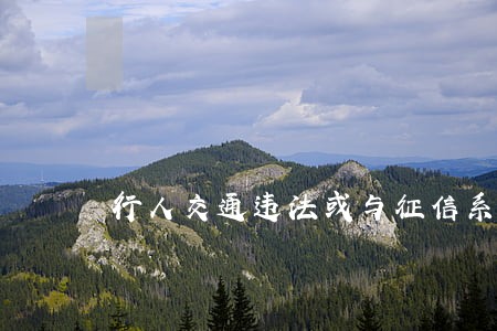 行人交通违法或与征信系统挂钩 行人交通违法或与征信系统挂钩