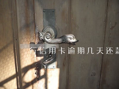 行信用卡逾期几天还款 行信用卡逾期几天还款