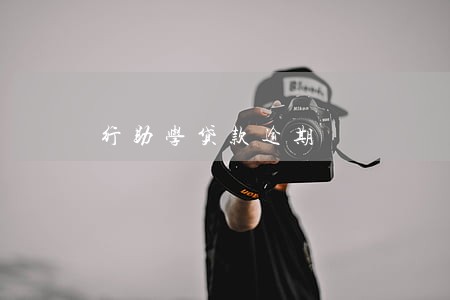 行助学贷款逾期 行助学贷款逾期