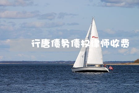 行唐债务债权律师收费 行唐债务债权律师收费
