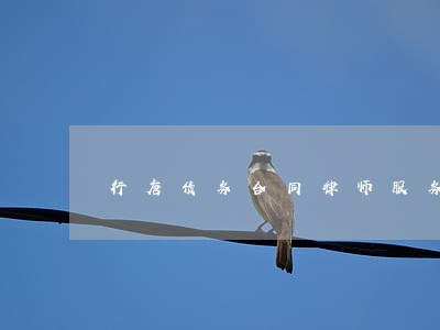 行唐债务合同律师服务网站