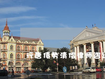 行唐债务清偿律师咨询专线 行唐债务清偿律师咨询专线