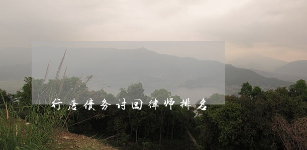 行唐债务讨回律师排名 行唐债务讨回律师排名