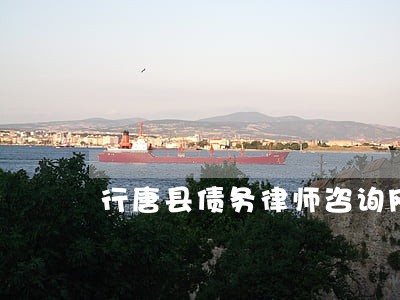 行唐县债务律师咨询网站 行唐县债务律师咨询网站
