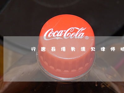 行唐县债务清欠律师排名 行唐县债务清欠律师排名