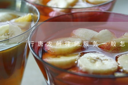 行唐龙州律师服务一般怎样收费 行唐龙州律师服务一般怎样收费