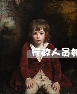 行政人员如员额制规定 行政人员如员额制规定