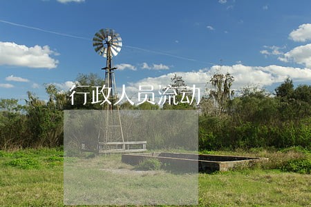 行政人员流动 行政人员流动