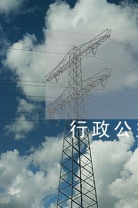 行政公益诉讼剧本 行政公益诉讼剧本
