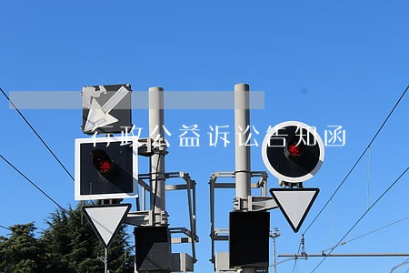 行政公益诉讼告知函
