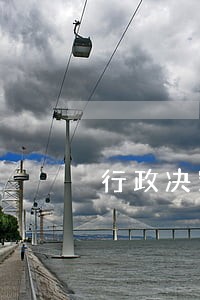 行政决定书逾期缴纳加处罚款 行政决定书逾期缴纳加处罚款