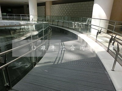 行政单位合同纠纷律师 行政单位合同纠纷律师