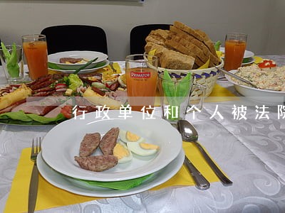 行政单位和个人被法院罚款 行政单位和个人被法院罚款