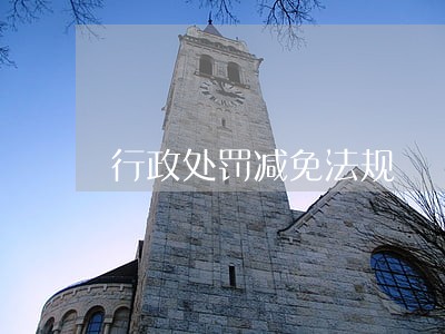 行政处罚减免法规