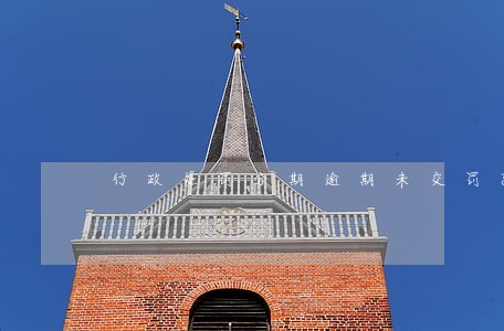 行政处罚分期逾期未交罚款 行政处罚分期逾期未交罚款