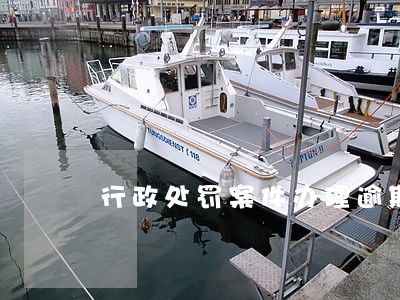 行政处罚案件办理逾期 行政处罚案件办理逾期