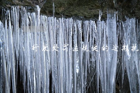 行政处罚法规定的逾期执行处罚 行政处罚法规定的逾期执行处罚