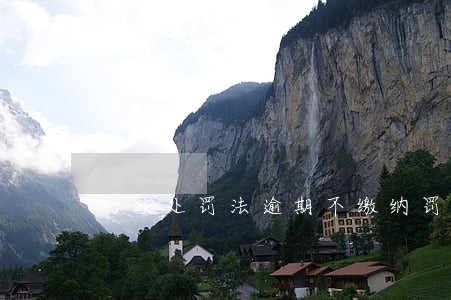 行政处罚法逾期不缴纳罚没款