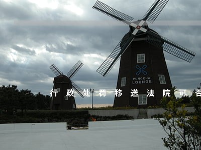 行政处罚移送法院可否强制执行