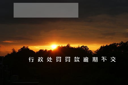 行政处罚罚款逾期不交 行政处罚罚款逾期不交