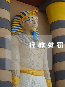 行政处罚罚款逾期未缴 行政处罚罚款逾期未缴