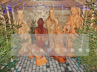 行政处罚罚款逾期能结案吗 行政处罚罚款逾期能结案吗