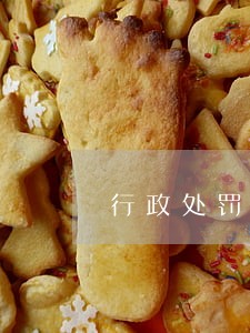 行政处罚能免除逾期罚款吗 行政处罚能免除逾期罚款吗