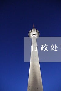 行政处罚逾期不交纳罚款 行政处罚逾期不交纳罚款