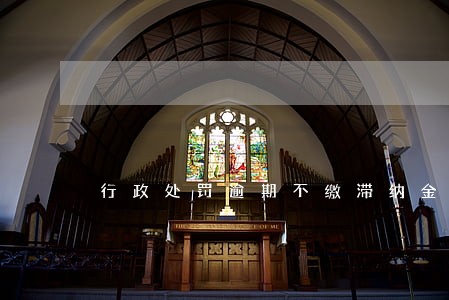 行政处罚逾期不缴滞纳金 行政处罚逾期不缴滞纳金
