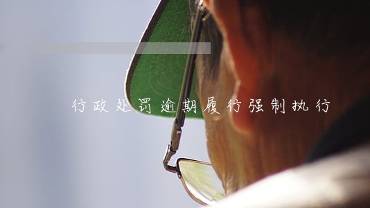 行政处罚逾期履行强制执行 行政处罚逾期履行强制执行