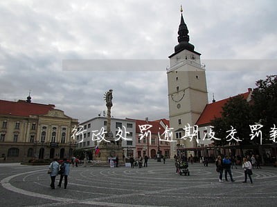 行政处罚逾期没交罚款 行政处罚逾期没交罚款