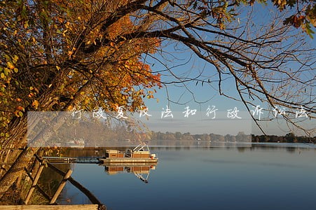 行政复议法和行政诉讼法的程序 行政复议法和行政诉讼法的程序