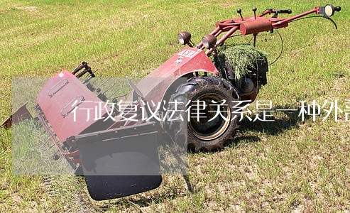 行政复议法律关系是一种外部