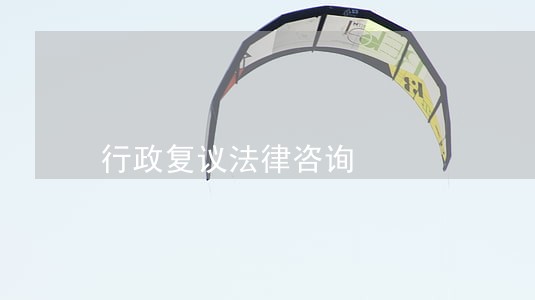 行政复议法律咨询 行政复议法律咨询
