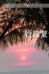行政复议申请人逾期不补正 行政复议申请人逾期不补正