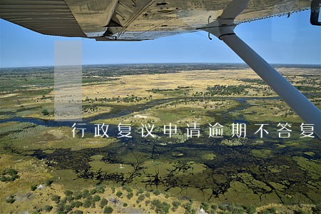 行政复议申请逾期不答复 行政复议申请逾期不答复