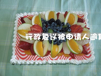 行政复议被申请人逾期答复 行政复议被申请人逾期答复