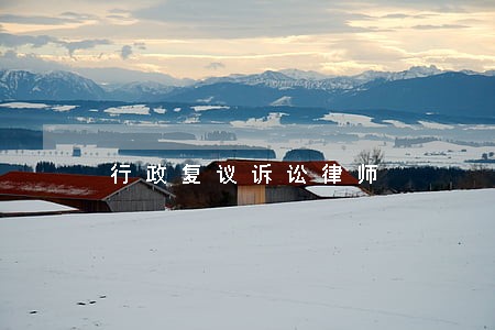 行政复议诉讼律师 行政复议诉讼律师