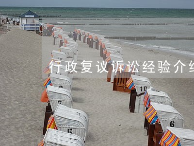 行政复议诉讼经验介绍
