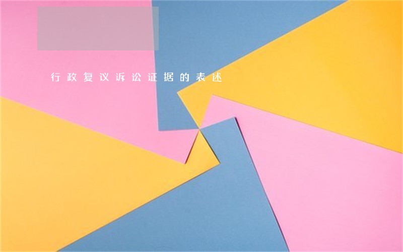 行政复议诉讼证据的表述