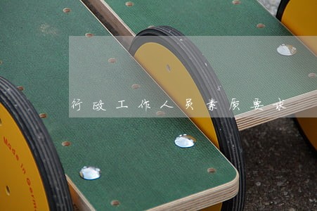 行政工作人员素质要求