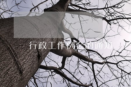行政工作例会的通知 行政工作例会的通知