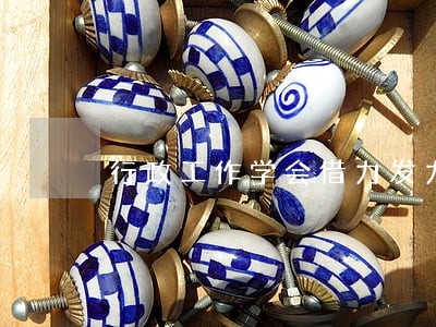 行政工作学会借力发力