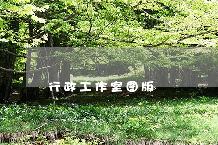 行政工作室图版 行政工作室图版